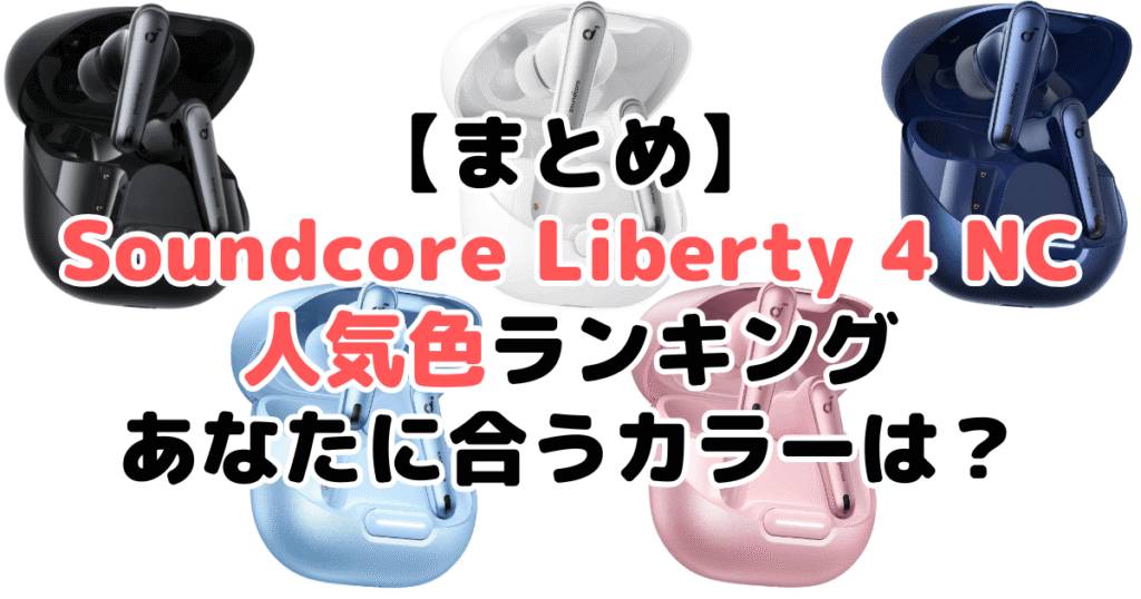 まとめ:Anker Soundcore Liberty 4 NCの人気色No.1はブラック