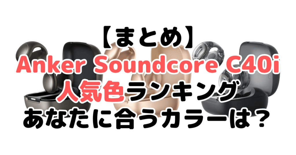 まとめ:Anker Soundcore C40iの人気色No.1はメタリックグレー