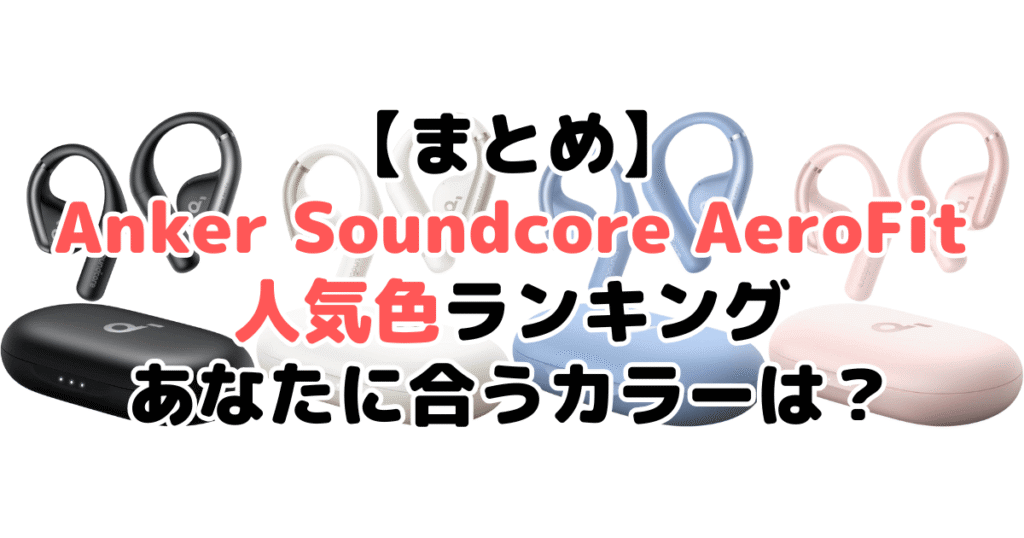 まとめ:Anker Soundcore AeroFitの人気色No.1はブラック