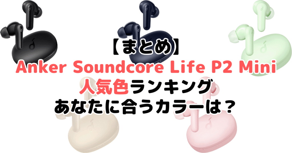 まとめ:Anker Soundcore Life P2 Miniの人気色No.1はブラック