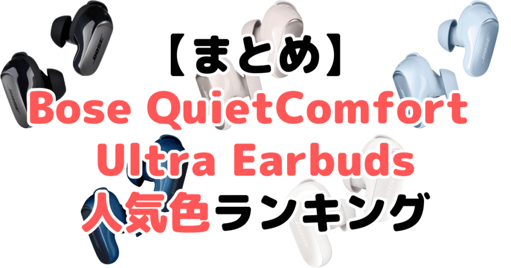 まとめ:Bose QuietComfort Ultra Earbudsの人気色No.1はブラック
