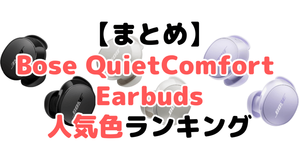 まとめ:Bose QuietComfort Earbudsの人気色No.1はブラック