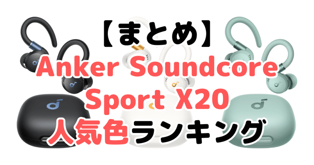 まとめ:Anker Soundcore Sport X20の人気色No.1はブラック