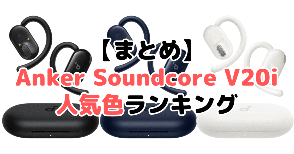 まとめ:Anker Soundcore V20iの人気色No.1はブラック