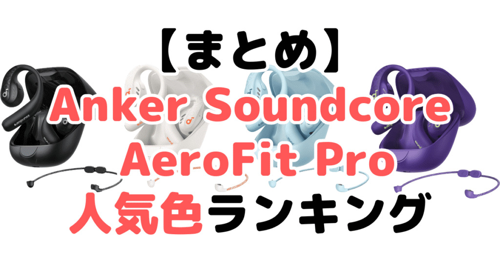 まとめ:Anker Soundcore AeroFit Proの人気色No.1はブラック