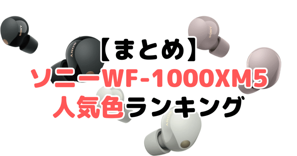 まとめ：ソニーWF-1000XM5の人気色No.1はブラック