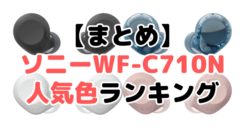 まとめ:ソニーWF-C710Nの人気色No.1はブラック