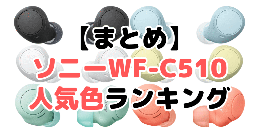 まとめ:ソニーWF-C510・500の人気色No.1はブラック