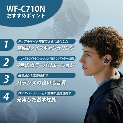 ソニーWF-C710Nの特長
