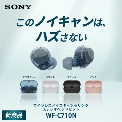 ソニーWF-C710Nの特長