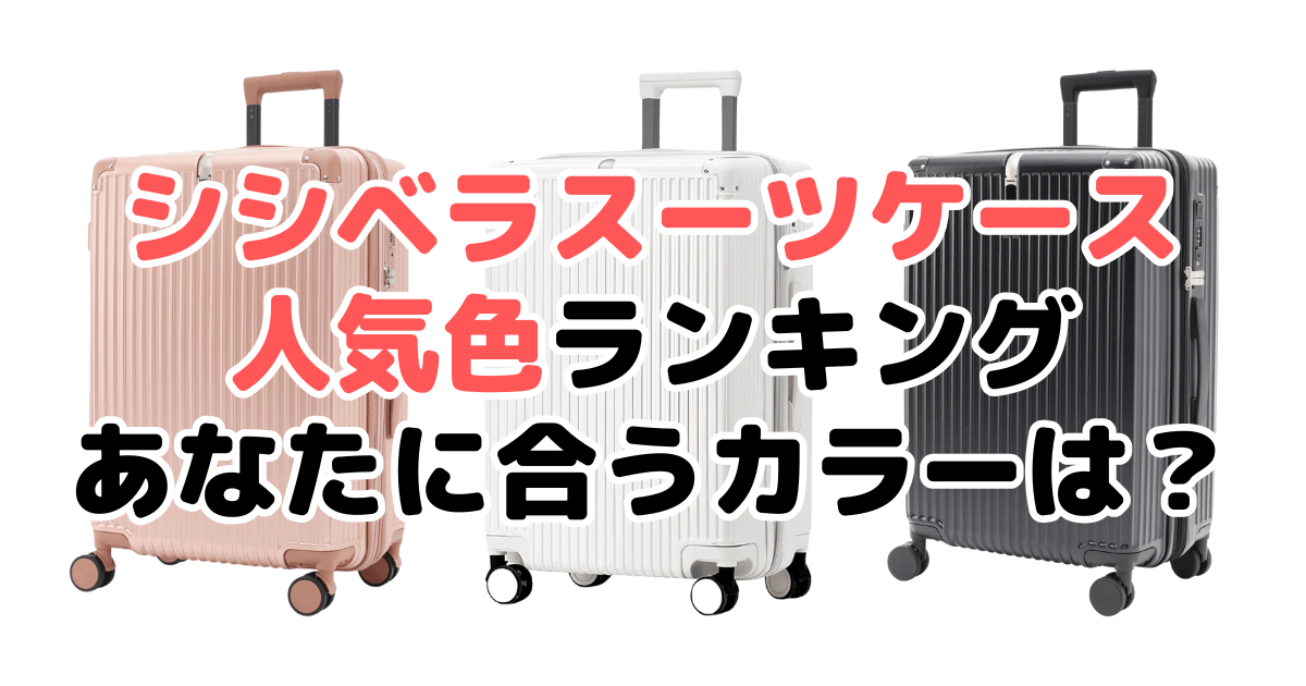 シシベラスーツケースの人気色ランキング！あなたに合うおすすめカラーは？