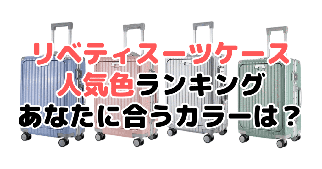 リベティスーツケースの人気色ランキング!あなたに合うおすすめカラーは?