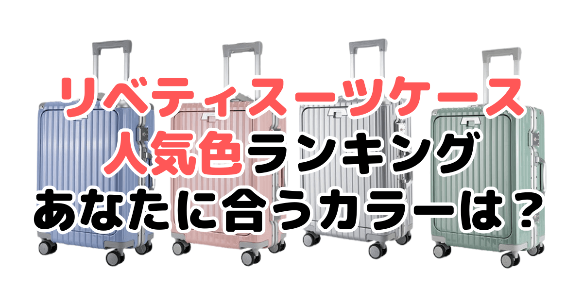 リベティスーツケースの人気色ランキング！あなたに合うおすすめカラーは？