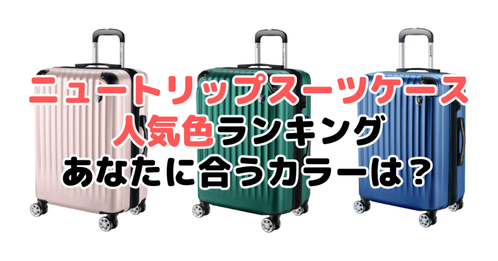 ニュートリップスーツケースの人気色ランキング！あなたに合うおすすめカラーは？