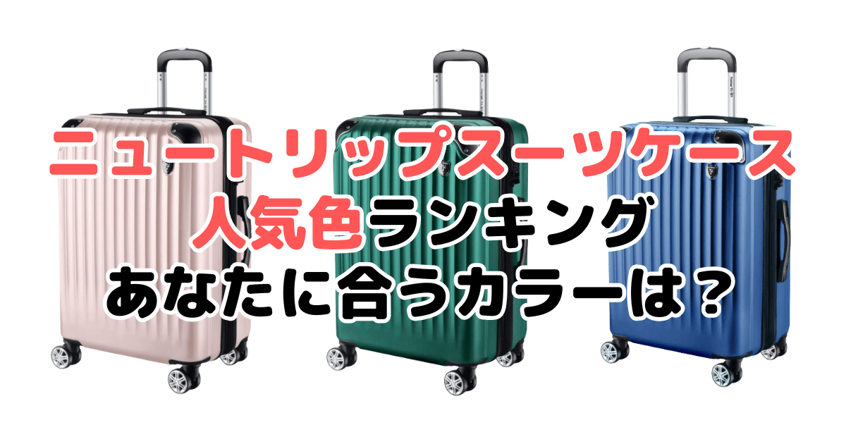 ニュートリップスーツケースの人気色ランキング！あなたに合うおすすめカラーは？