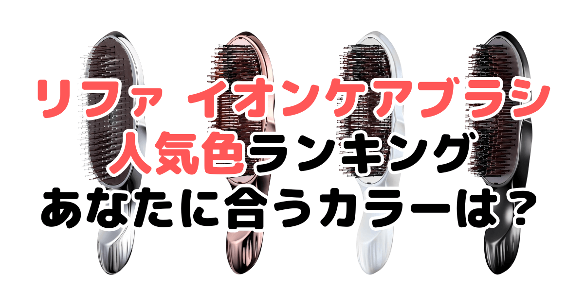 リファ イオンケアブラシの人気色ランキング！あなたに合うおすすめカラーは？