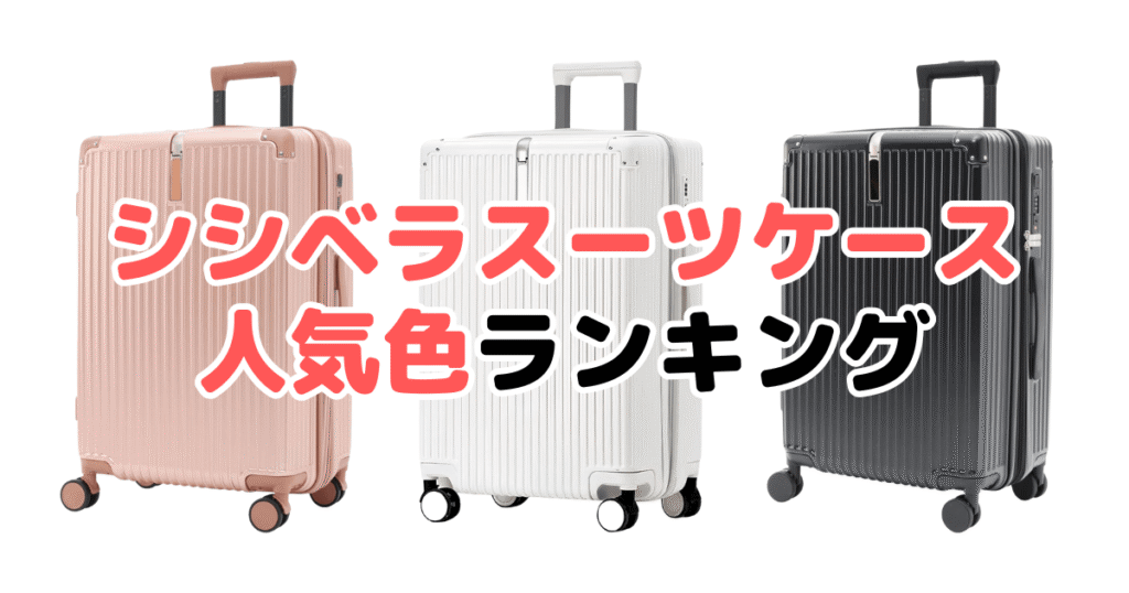 シシベラスーツケースの人気色ランキング