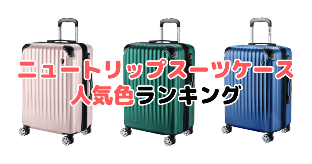 ニュートリップスーツケースの人気色ランキング