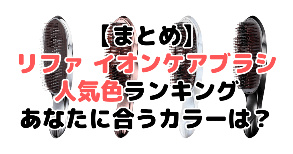 まとめ:リファ イオンケアブラシの人気色No.1はシルバー