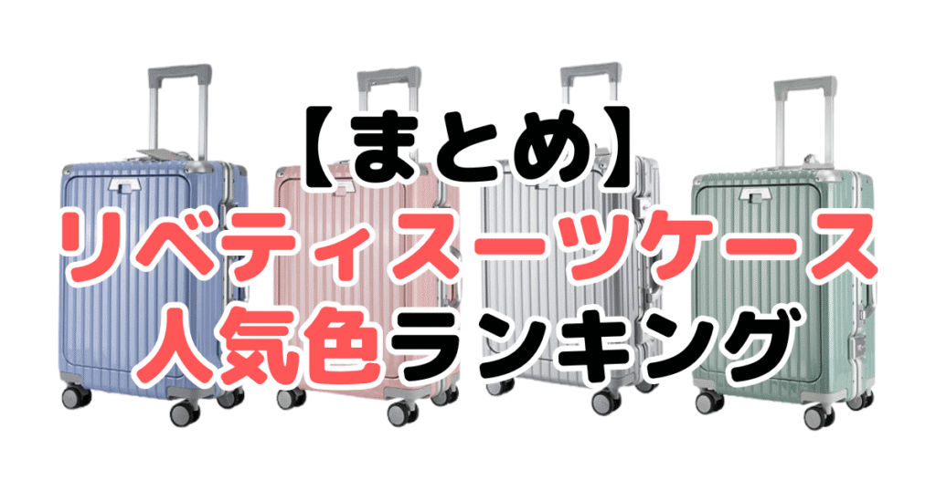 まとめ:リベティスーツケースの人気色No.1はエナメルシルバー