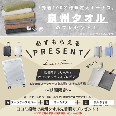 リベティスーツケースの特長