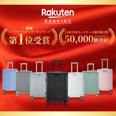 リベティスーツケースの特長