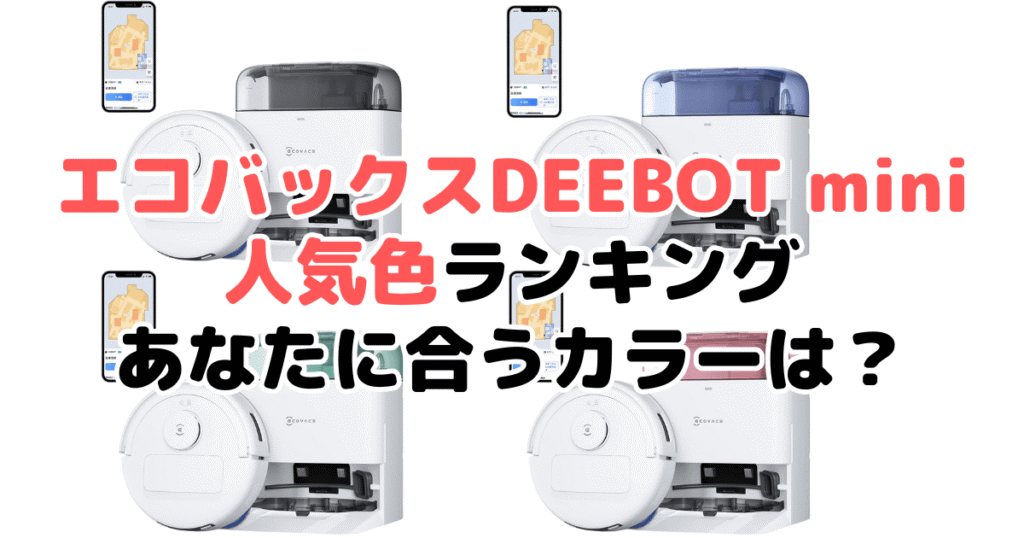 エコバックスDEEBOT miniの人気色ランキング！あなたに合うおすすめカラーは？