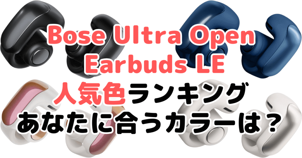 Bose Ultra Open Earbuds LEの人気色ランキング！あなたに合うおすすめカラーは？