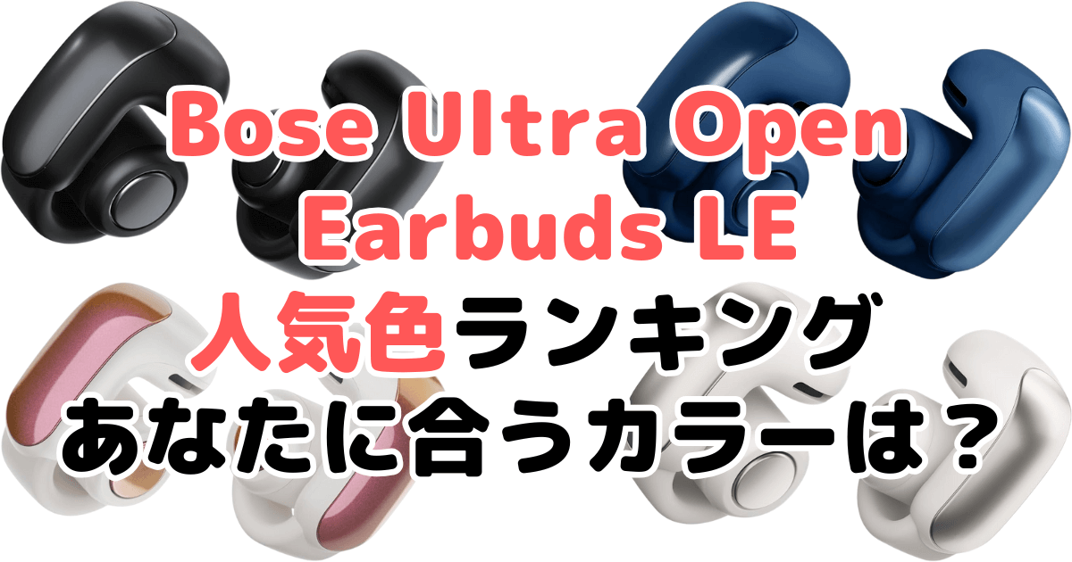 Bose Ultra Open Earbuds LEの人気色ランキング！あなたに合うおすすめカラーは？