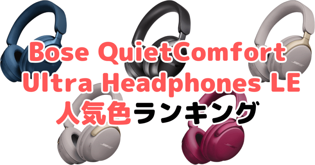 Bose QuietComfort Ultra Headphones LEの人気色ランキング