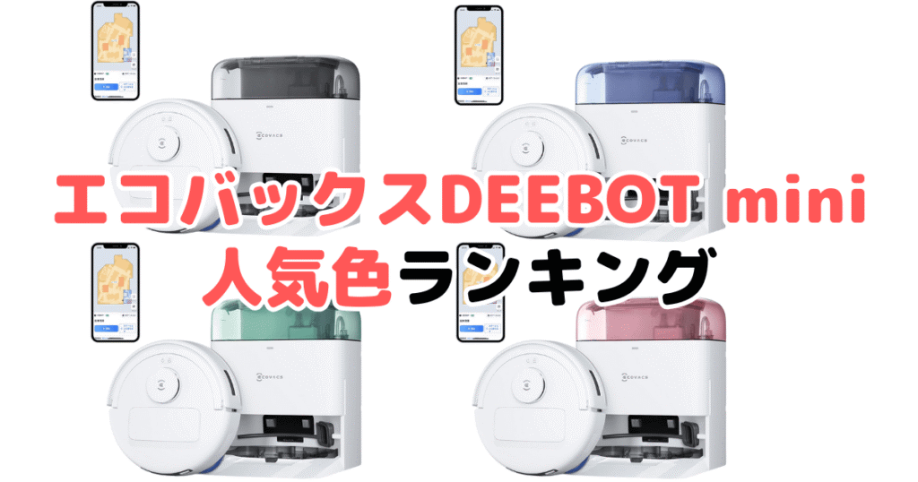 エコバックスDEEBOT miniの人気色ランキング