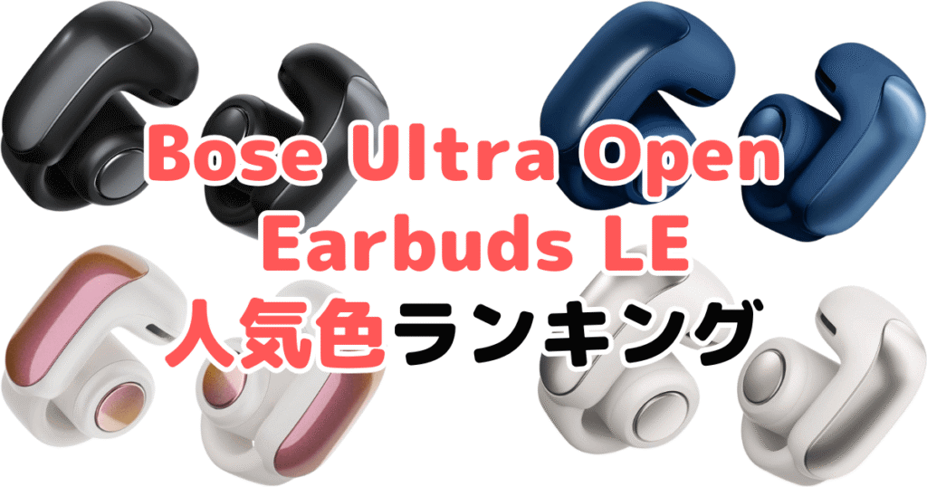 Bose Ultra Open Earbuds LEの人気色ランキング