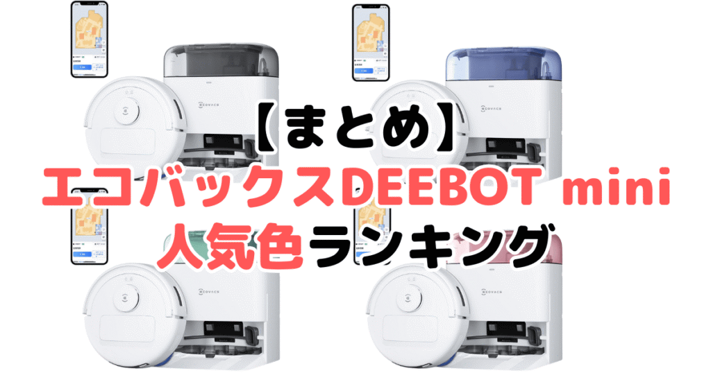 まとめ：エコバックスDEEBOT miniの人気色No.1はミッドナイトブラック