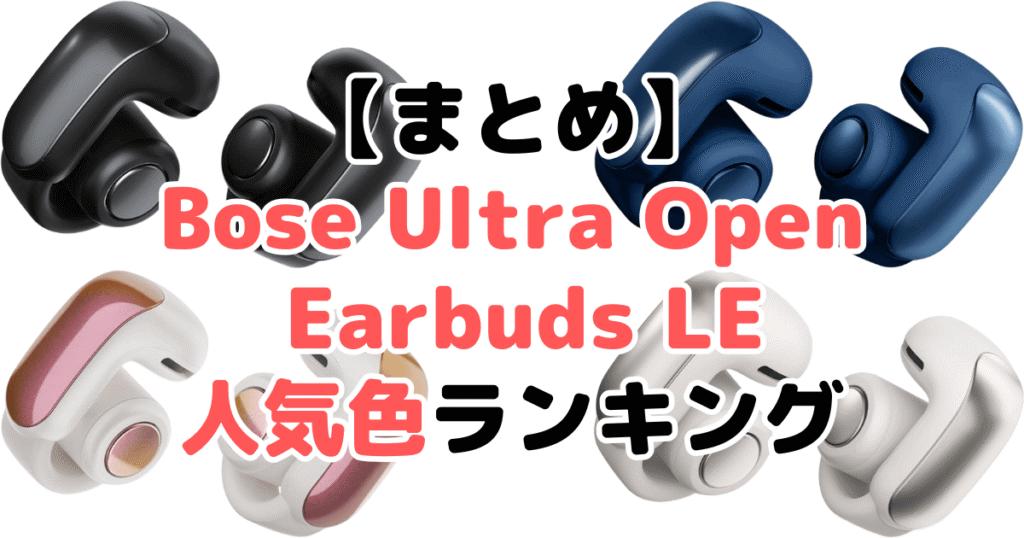 まとめ:Bose Ultra Open Earbuds LEの人気色No.1はブラック